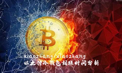 xiaozhang/xiaozhang
以太付冷钱包到账时间分析