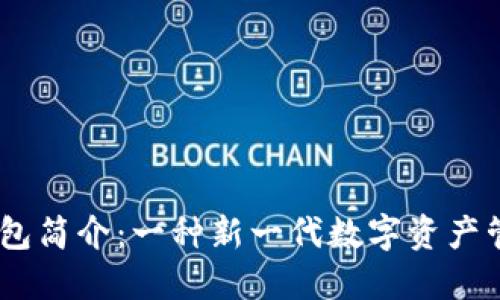 COBO钱包简介：一种新一代数字资产管理工具