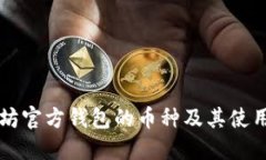 以太坊官方钱包的币种及其使用指南