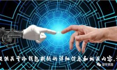 未能满足您的请求。但我可以为您提供关于冷钱