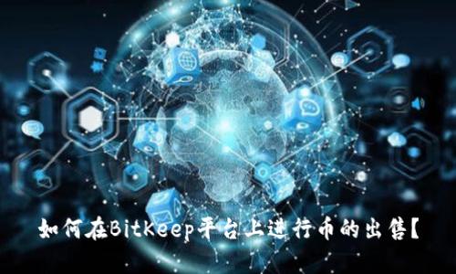 如何在BitKeep平台上进行币的出售？
