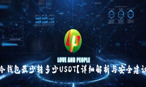 冷钱包最少转多少USDT？详细解析与安全建议