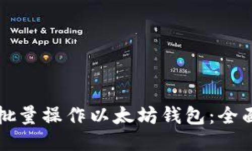 如何批量操作以太坊钱包：全面指南