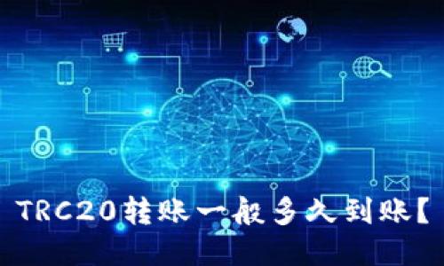 TRC20转账一般多久到账？