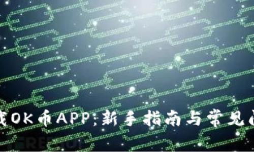 如何下载OK币APP：新手指南与常见问题解答