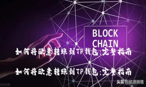 如何将欧意转账到TP钱包：完整指南

如何将欧意转账到TP钱包：完整指南