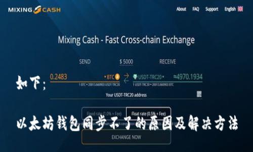 如下：

以太坊钱包同步不了的原因及解决方法