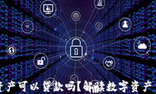 
冷钱包的资产可以贷款吗？解读数字资产贷款的未来