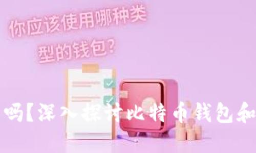 比特派会被冻结吗？深入探讨比特币钱包和交易的安全问题