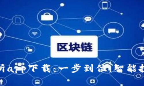: 欧交易所app下载：一步到位，智能投资新选择
