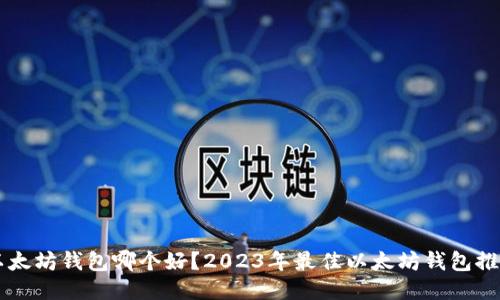 以太坊钱包哪个好？2023年最佳以太坊钱包推荐