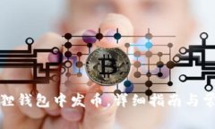 如何在小狐狸钱包中发币，详细指南与常见问题