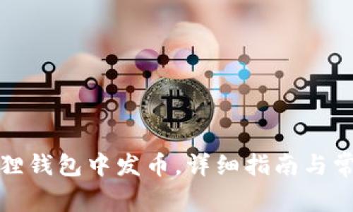 如何在小狐狸钱包中发币，详细指南与常见问题解答