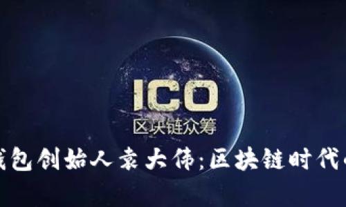 库神钱包创始人袁大伟：区块链时代的先锋