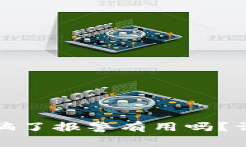 冷钱包转冷钱包被骗了报警有用吗？详细解析与应对策略