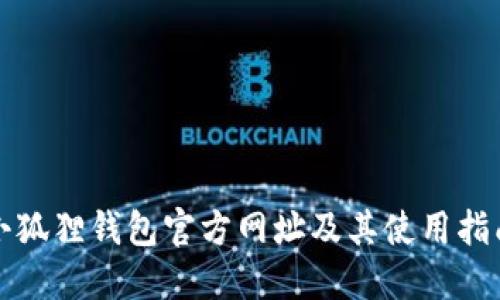 小狐狸钱包官方网址及其使用指南