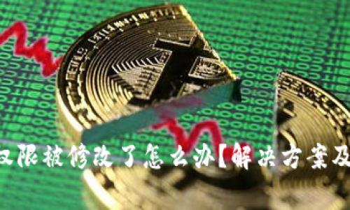 TRX钱包权限被修改了怎么办？解决方案及注意事项