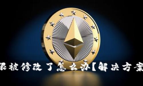 TRX钱包权限被修改了怎么办？解决方案及注意事项