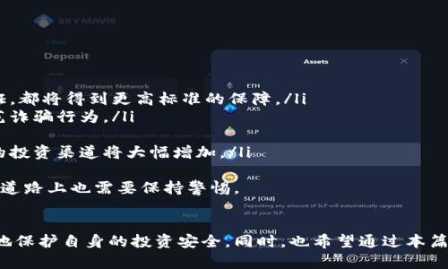 币客交易所诈骗：如何识别与防范风险
币客交易所, 诈骗, 加密货币, 交易所安全/guanjianci

引言
在近年来，随着数字货币的崛起，越来越多的交易所应运而生，币客交易所就是其中之一。本质上，币客交易所为用户提供了一个买卖数字货币的平台。然而，随着其用户基础的扩大，关于币客交易所的诈骗事件也逐渐浮出水面。许多新手投资者在缺乏经验的情况下，很容易成为诈骗的受害者。
在本文中，我们将深入探讨币客交易所的诈骗特征，帮助用户识别潜在风险与陷阱。同时，我们还将解答与此主题相关的常见问题，为用户提供更多实用的参考信息。

币客交易所诈骗的特征
币客交易所诈骗通常具有以下几个特征：
ul
    li虚假的投资回报：诈骗者常常承诺高额的投资回报，以吸引用户投资。这种“高收益”的诱惑是其最大的圈套之一。/li
    li缺乏透明性：许多诈骗性质的平台不会公开其运营细节、团队信息及公司注册信息，这使得用户缺乏基本的信任基础。/li
    li推销不真实的技术：诈骗平台可能会宣称拥有先进的交易技术，甚至使用复杂的算法来确保用户的投资获利，而这些技术常常是虚构的。/li
    li急于拉人头：某些诈骗交易所会通过传销或拉人头的方式，鼓励用户不停地招募新投资者，形成一个庞大的经济泡沫。/li
/ul
意识到这些特征后，用户在选择交易平台前需要更加谨慎，进行全面的调查与考量。

问题一：如何识别币客交易所的诈骗？
用户识别币客交易所诈骗的主要方法包括以下几方面：
ul
    li研究平台背景：在选择交易所时，用户应首先查询该平台的注册信息、历史记录以及正在进行的法律诉讼等情况。如果一个平台缺乏透明度，很可能是诈骗平台。/li
    li了解平台用户评价：可以通过网络论坛、社交媒体和专业评测网站查看其他用户对该平台的看法。如果大部分评论都是负面的，这个交易所可能存在问题。/li
    li注意电子邮件和通知：如果收到平台的电子邮件或通知声称有巨额回报等，用户应保持警惕，绝不轻易相信。真正的交易所不会通过这种方式直接进行推销。/li
    li保持警惕：任何时候，用户对于承诺高回报的投资机会都要保持警惕，特别是在缺乏全面信息的情况下。/li
/ul
通过上述方式，用户可以较为有效地识别出可能存在的问题平台，从而保护自身的投资安全。

问题二：币客交易所诈骗的常见案例
关于币客交易所诈骗，有几个值得借鉴的案例。以下是一些常见的案例：
ul
    li假冒官员诈骗：某些不法分子假冒币客交易所的工作人员，声称拥有平台内的内部信息或投资计划，以此引诱用户投资。然而，当用户汇款后，投入的资金往往会消失无踪。/li
    li钓鱼网站：诈骗者创办与币客交易所极为相似的假网站，诱导用户输入个人信息，如账户密码和私钥，进而窃取用户资产。/li
    li假投资平台：一些诈骗平台声称与币客交易所合作，推出了极具吸引力的投资项目，吸引用户资金。但最终，平台关闭或逃跑，用户的资金也随之消失。/li
/ul
这些案例的共同点在于，受害者往往缺乏对交易平台的详细了解，同时对潜在的风险没有引起重视。通过对这些案例的分析，可以总结出一些防范措施，以保护用户自身的资金安全。

问题三：如何防范币客交易所诈骗？
防范币客交易所诈骗的方法有很多，以下是一些建议：
ul
    li增强安全意识：投资者在进入数字货币市场之前，应该学习相关的知识和术语，增强风险识别能力。在这方面，优秀的教育资源和平台能够帮助用户减少被骗的可能性。/li
    li多平台对比：在选择交易所时，用户应选择信誉良好的平台进行对比研究，可以参考一些行业内知名的评测网站，以增强对平台的理解和信任。/li
    li独立进行信息查询：无论得到怎样的信息，用户都应通过独立的搜索引擎进行确认。许多诈骗平台会伪造各种信息，用户需要多方验证。/li
    li保持警惕态度：无论是线上投资还是线下交易，用户应始终保持一份警惕态度，绝不轻言相信任何声称会带来额外收益的投资机会。/li
/ul
以上的防范措施结合起来，能够有效提升用户的安全感，并降低遭遇金融诈骗的风险。

问题四：如果成为币客交易所诈骗的受害者，该怎么办？
如果你不幸成为币客交易所诈骗的受害者，应该立即采取以下步骤：
ul
    li第一时间收集证据：无论是聊天记录、转账记录，还是平台的网址和社交媒体信息，都应尽可能多地收集和保存以备后续使用。/li
    li报警处理：要及时报警，将自己遭遇诈骗的详细信息告知警方。许多国家都设有针对网络诈骗的专门机构，受害者可以向其求助。/li
    li联系交易所支持：若该交易所仍在运营，尝试与其客服联系，询问是否能够追回损失。有时平台会配合有关部门进行调查。/li
    li咨询法律专业人士：若损失较大，建议咨询法律专业人士，了解是否具备起诉的条件，并寻求法律帮助。/li
/ul
面对诈骗行为，及时采取行动将是降低损失的重要手段。同时也希望越来越多的用户能通过这些经历，不再重复相同的错误。

问题五：未来币客交易所的发展趋势
币客交易所未来的发展趋势可以从以下几个方面进行展望：
ul
    li安全性提升：传统的金融体系逐渐向数字货币转变，未来交易所必然会加大在安全方面的投入。不论是加密技术还是用户身份验证，都将得到更高标准的保障。/li
    li法律法规加强：随着用户对加密货币的接受程度提高，各国政府也会逐渐完善数字货币相关的法律法规，以保护投资者利益与防范诈骗行为。/li
    li用户体验：越来越多的交易所将强调用户的交易体验，包括简化注册流程、提供便捷的交易功能以及更优质的客服服务等。/li
    li多样化的产品服务：不仅仅止于传统的货币交易，未来可能会出现更多衍生品以及以区块链技术为基础的金融服务，用户可选择的投资渠道将大幅增加。/li
/ul
通过关注这些发展趋势，用户可以更好地选择合适的交易平台，并提高自身的投资安全性。币客交易所的未来充满希望，但用户在前进的道路上也需要保持警惕。

结论
币客交易所虽为用户提供了便利的交易平台，但其中的诈骗行为同样令人警惕。通过学习如何识别和防范这些诈骗行为，用户能更有效地保护自身的投资安全。同时，也希望通过本篇文章能为有需求的投资者提供有益的参考。在不断变化的数字货币时代，保持敏锐的嗅觉和安全意识，是每一个投资者都应具备的能力。