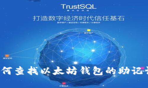 如何查找以太坊钱包的助记词？