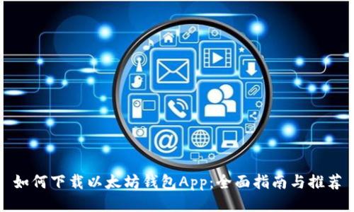 如何下载以太坊钱包App：全面指南与推荐