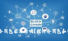 USDT在冷钱包能冻结吗？探讨冷钱包和资产安全