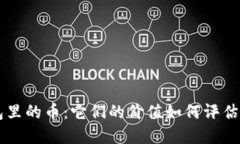 以太坊钱包里的币：它们的价值如何评估和影响