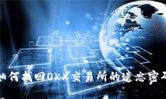 如何找回OKX交易所的遗忘密码