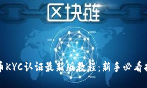 冰币KYC认证最新版教程：新手必看指南