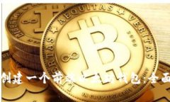 如何创建一个前端以太坊钱包：全面指南