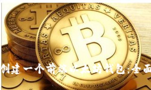 如何创建一个前端以太坊钱包：全面指南