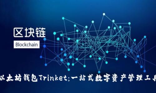 以太坊钱包Trinket：一站式数字资产管理工具