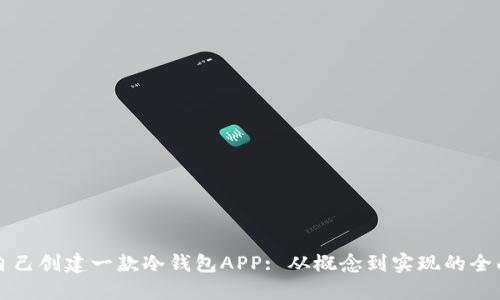如何自己创建一款冷钱包APP: 从概念到实现的全面指南