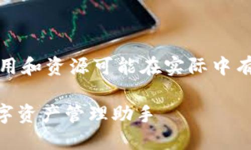 注意：以下内容为模拟生成，具体应用和资源可能在实际中有所不同，请遵循官方途径获取信息。

IM钱包官方版下载：安全快捷的数字资产管理助手