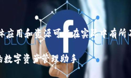 注意：以下内容为模拟生成，具体应用和资源可能在实际中有所不同，请遵循官方途径获取信息。

IM钱包官方版下载：安全快捷的数字资产管理助手