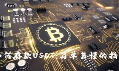 如何存款USDT：简单易懂的指南