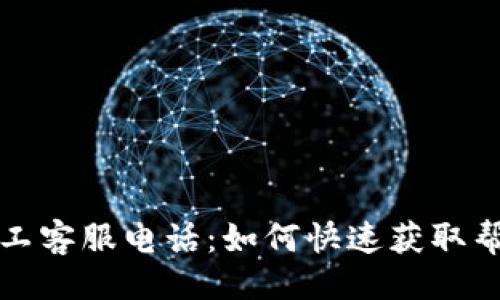 与关键词  
比特派人工客服电话：如何快速获取帮助与支持