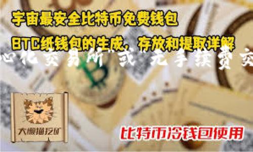 Uniswap 是一个去中心化的交易协议，主要用于在区块链上交易加密货币。它的中文意思可以翻译为“去中心化交易所”或“无手续费交易所”，但一般情况下，我们直接使用“Uniswap”这个词。以下是关于 Uniswap 的详细介绍及常见问题解答。

### Uniswap：去中心化交易的未来