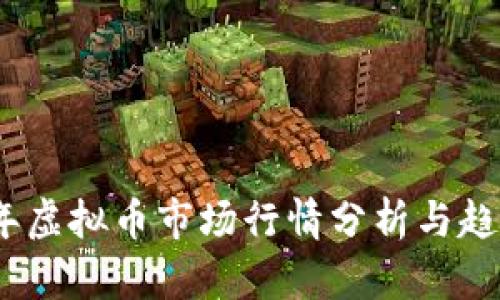 2025年虚拟币市场行情分析与趋势预测
