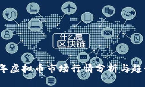 2025年虚拟币市场行情分析与趋势预测