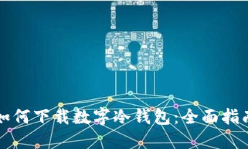 如何下载数字冷钱包：全面指南