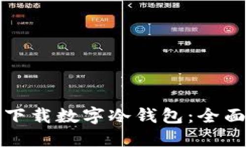 如何下载数字冷钱包：全面指南