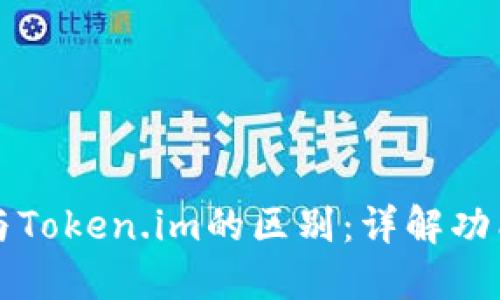 以太坊钱包与Token.im的区别：详解功能与使用场景