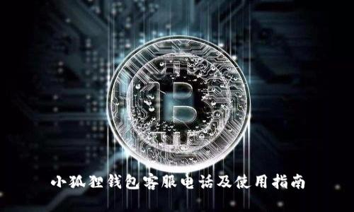 小狐狸钱包客服电话及使用指南