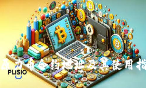 : 原力币合约地址及其使用指南