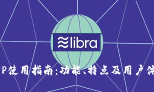 欧易APP使用指南：功能、特点及用户体验解析