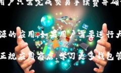 baioti信任钱包下载官网：如何安全高效地下载和