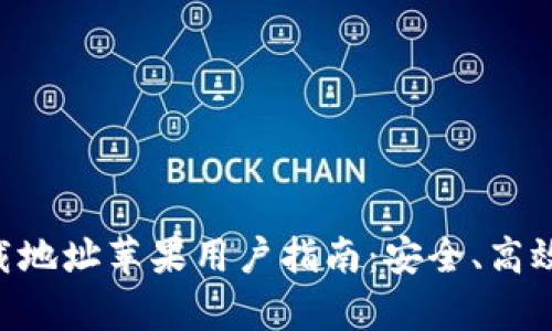 : OKpay官方下载地址苹果用户指南：安全、高效的支付解决方案