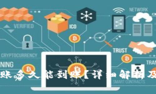 以太坊钱包转账多久能到账？详细解析及常见问题解答