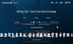 小狐狸钱包最新版：安全便捷的数字货币管理工